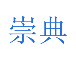 崇典 商标图样