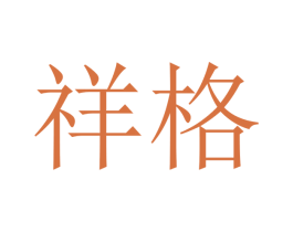 祥格 商标图样