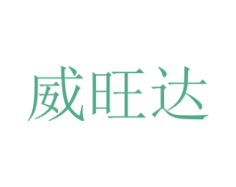 威旺达 商标图样