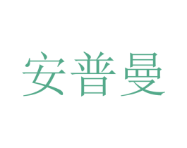 安普曼 商标图样