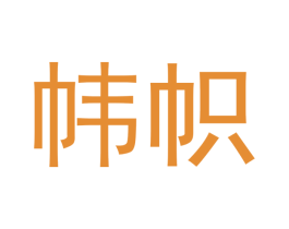 帏帜 商标图样