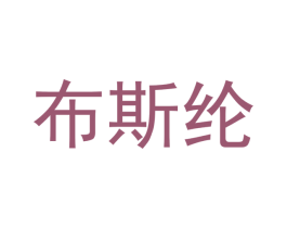 布斯纶 商标图样