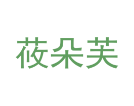 莜朵芙 商标图样
