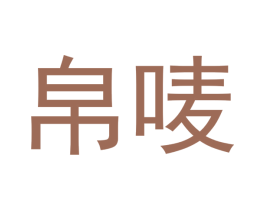 帛唛 商标图样