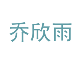 乔欣雨 商标图样