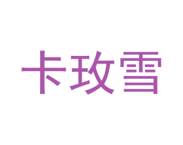 卡玫雪 商标图样
