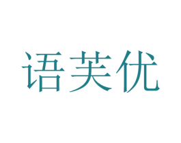 语芙优 商标图样
