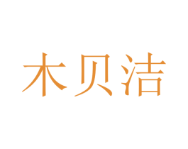 木贝洁 商标图样