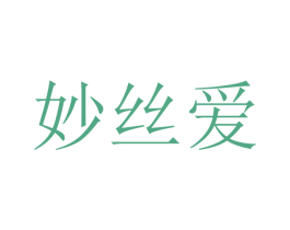 妙丝爱 商标图样