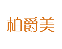 柏爵美 商标图样