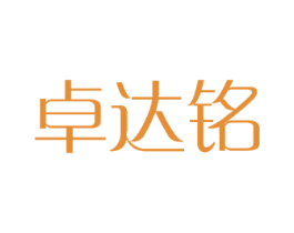 卓达铭 商标图样