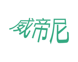 威帝尼 商标图样