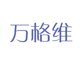 万格维 商标图样