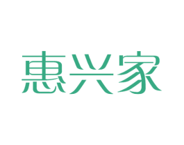 惠兴家 商标图样