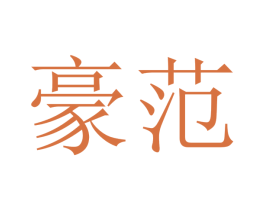 豪范 商标图样