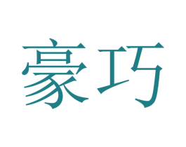 豪巧 商标图样