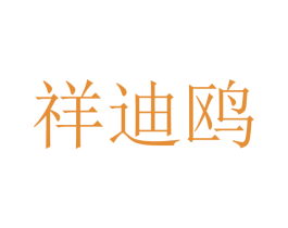 祥迪鸥 商标图样