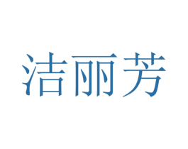 洁丽芳 商标图样