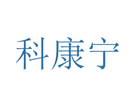 科康宁 商标图样