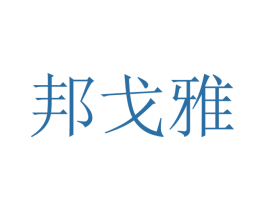 邦戈雅 商标图样