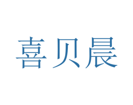 喜贝晨 商标图样