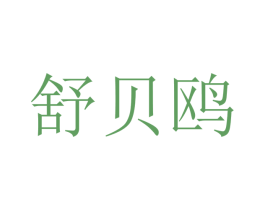 舒贝鸥 商标图样