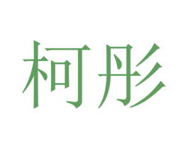 柯彤 商标图样