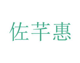 佐芊惠 商标图样