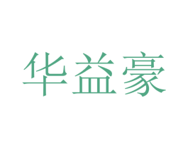 华益豪 商标图样