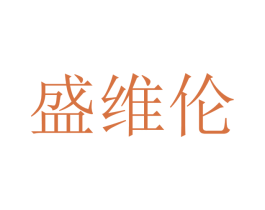 盛维伦 商标图样