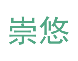 崇悠 商标图样