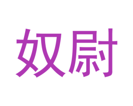 奴尉 商标图样