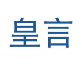 皇言 商标图样