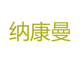 纳康曼 商标图样