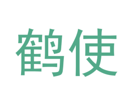 鹤使 商标图样