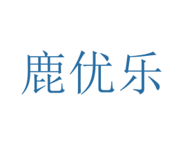 鹿优乐 商标图样