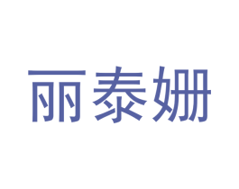 丽泰姗 商标图样