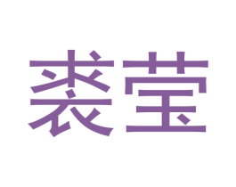 裘莹 商标图样