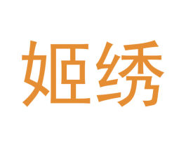 姬绣 商标图样