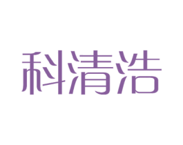 科清浩 商标图样