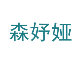 森妤娅 商标图样