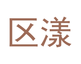 区漾 商标图样