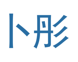 卜彤 商标图样