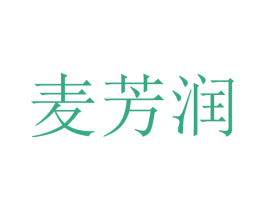 麦芳润 商标图样