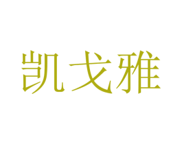 凯戈雅 商标图样