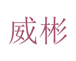 威彬 商标图样