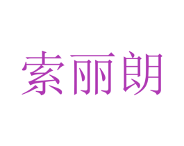 索丽朗 商标图样