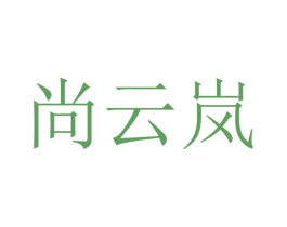 尚云岚 商标图样