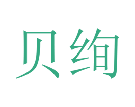 贝绚 商标图样