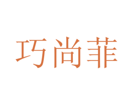 巧尚菲 商标图样